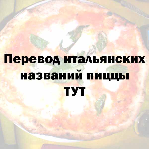 Перевод названий пиццы