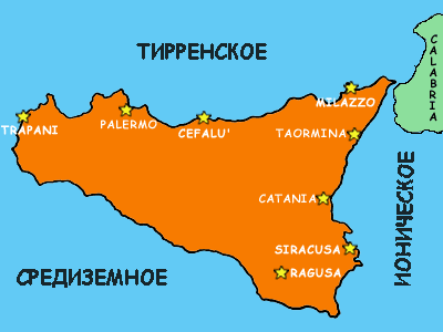 Сицилия омывается тремя морями