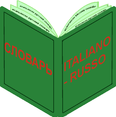 Cтроительный перевод: итальянско-русский словарь